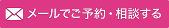 メールでご予約・相談する