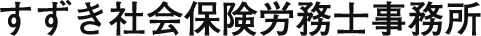 すずき社会保険労務士事務所