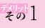 デメリットその1